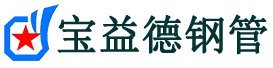 宝益德钢管工业园区分公司-工业园区声测管现货-工业园区本地资源现货